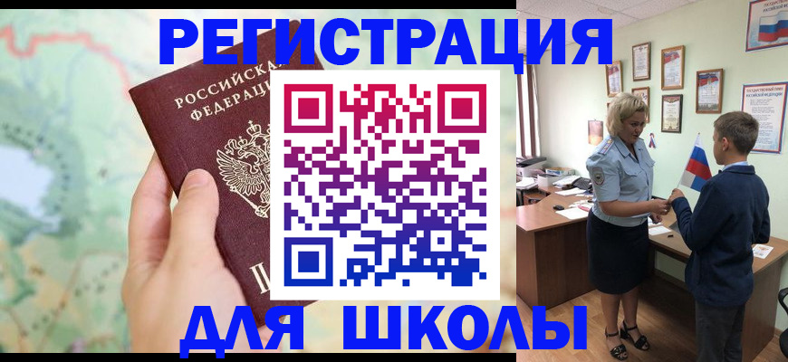 регистрация для школы в Балаково