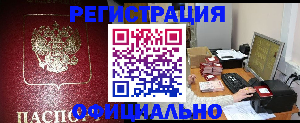 прописка законно в Балаково